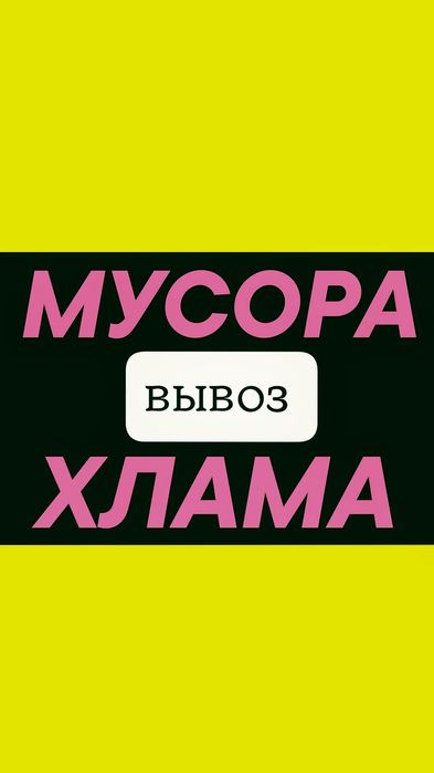 ВЫВОЗ МУСОРА. Вывоз Хлама. Вывоз мебели. Вывоз строй Мусора. Грузчики.