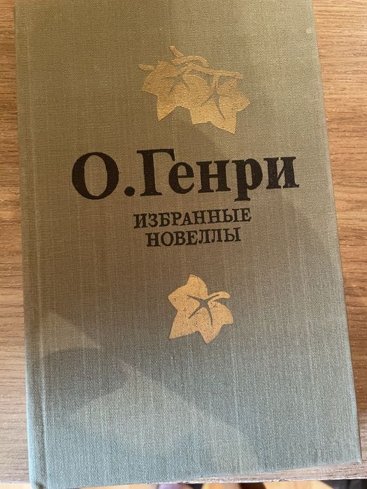 О. Генри Новеллы