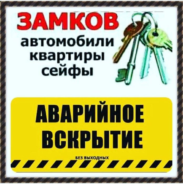 Мастер; Вскрытие замков; дверей;квартиры; сейфа; Медвежатник; Взломщик