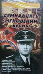 Фильм 17 мгновений весны и щит и меч. В формате VHS.