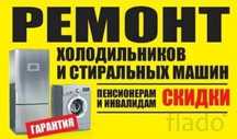 Выездной мастер по ремонту холодильников, стиральных машин идр.техники