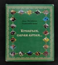 Книга Ұрпағым саған айтам