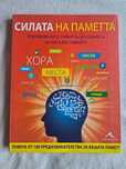 Книга ,,Силата на паметта"