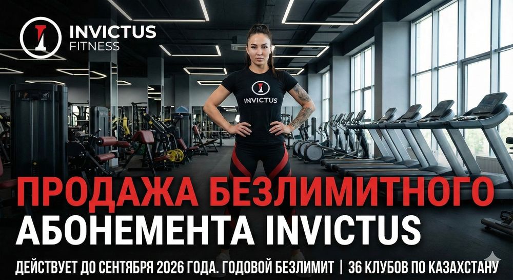 Абонемент Invictus, годовой