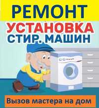 Ремонт стиральных машин автомат кирмошина устаси тамирлаш орнатиш