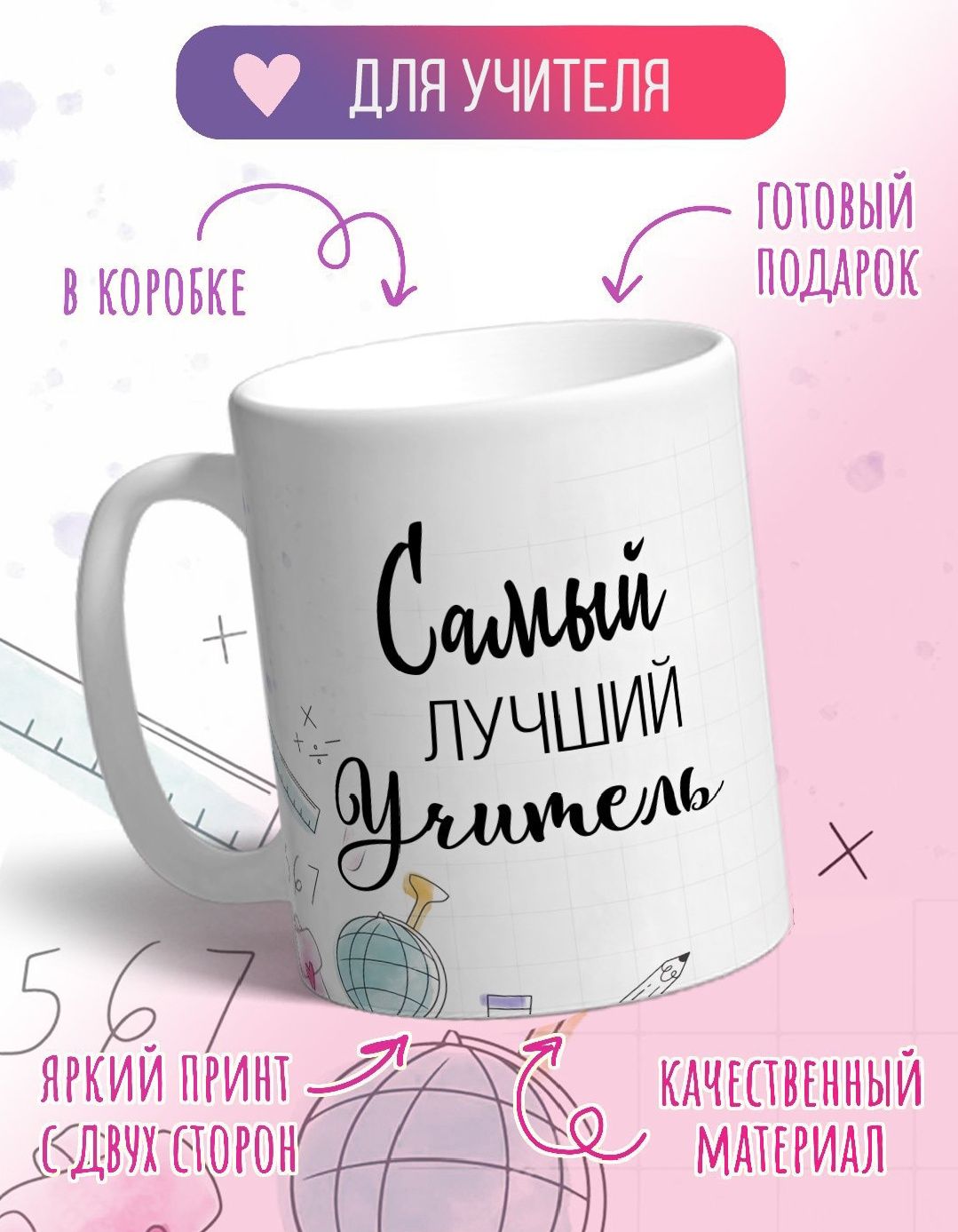 Кружка на день учителя