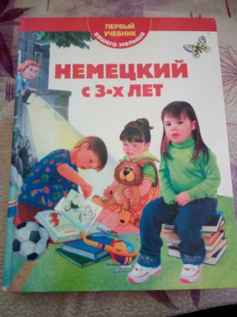 Учебник немецкого языка для детей