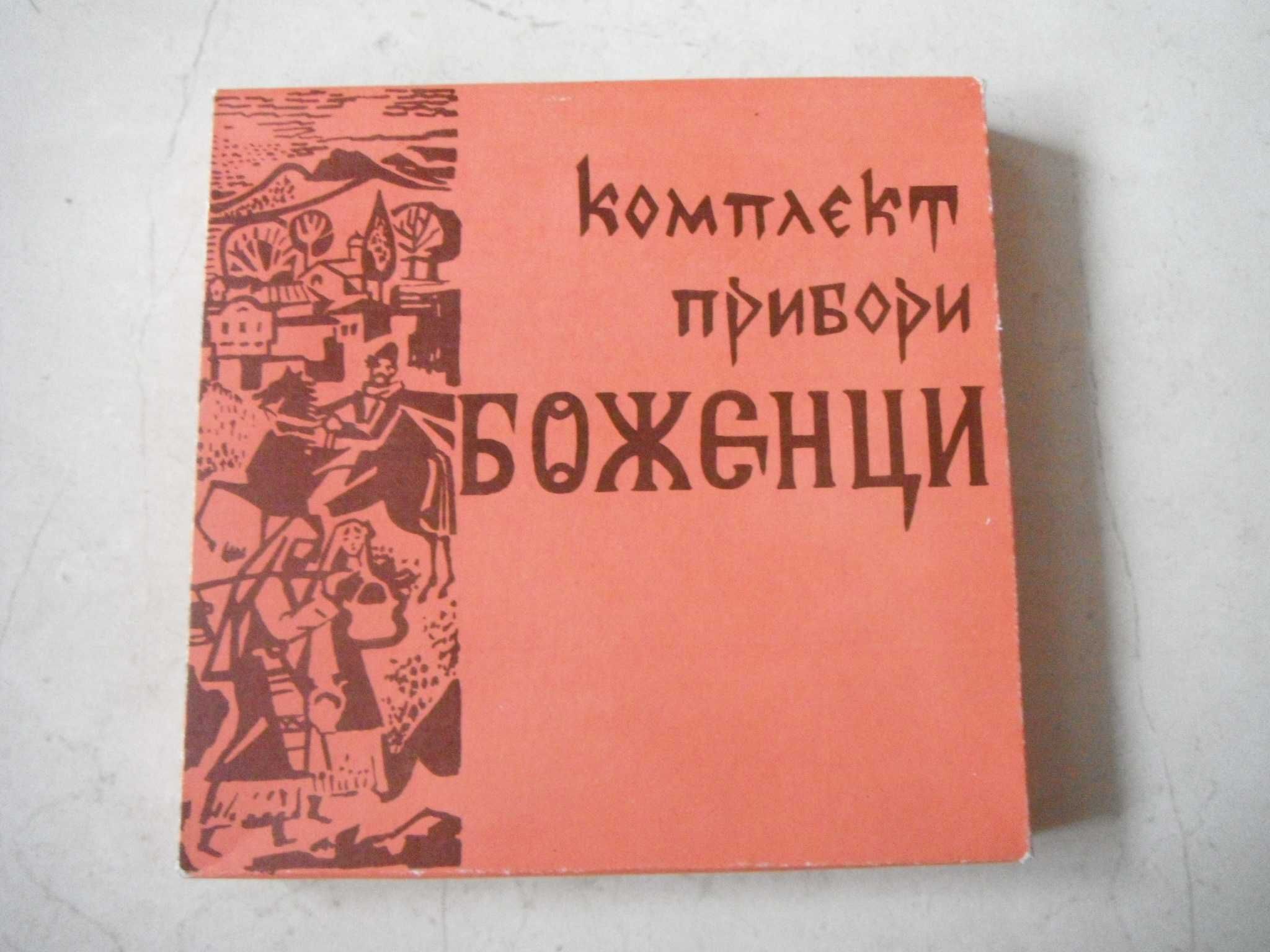 К-т прибори за хранене "Боженци" - 12 бр.