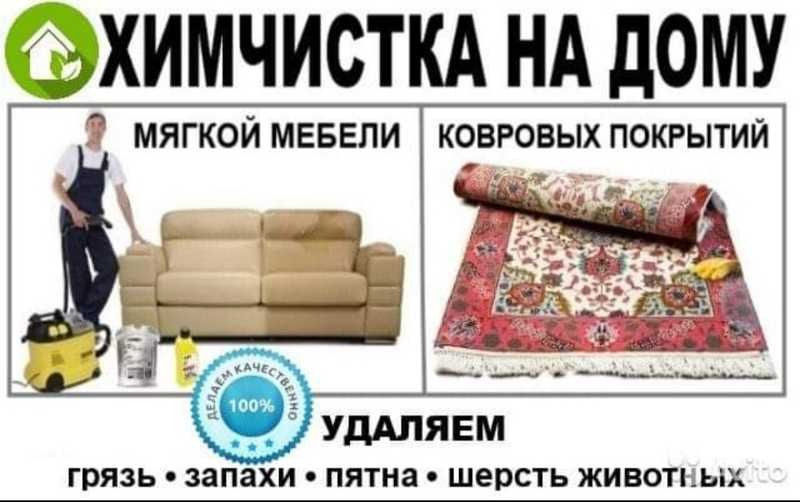 Химчистка мягкой мебели