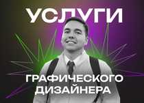 Услуги графического дизайнера / SMM / Брендинг / Инфографика