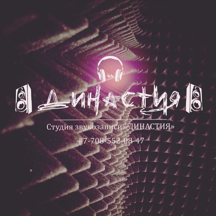 Студия звукозаписи "ДИНАСТИЯ"
