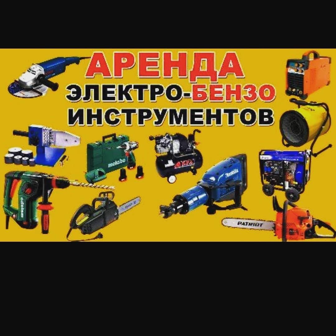 Прокат Электро Бензо инструментов