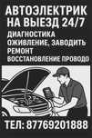 Автоэлектрик с выездом