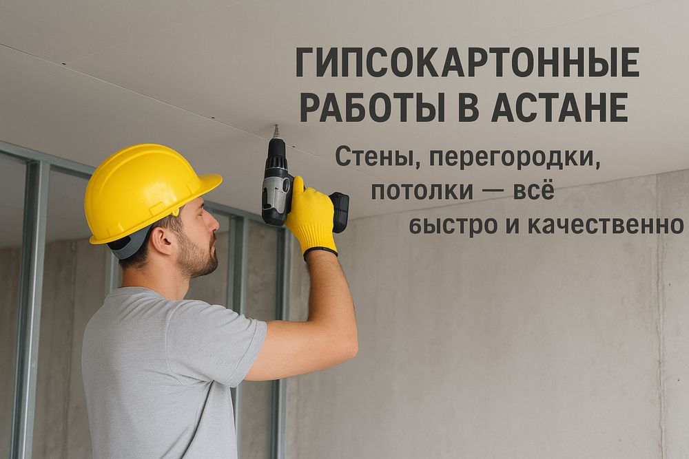 Монтаж гипсокардон, бамбуковые панели, сантехника, кафель, маляр, итд.