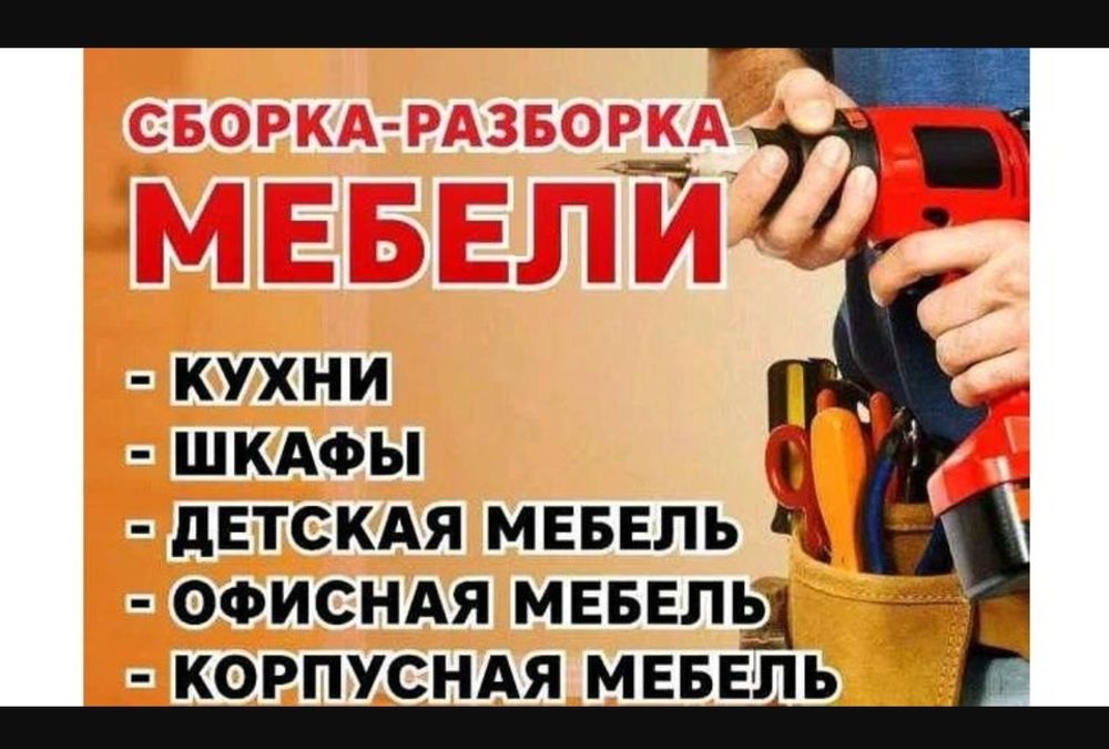 Сборка разборка корпус ной мебели. Установка кухонных гарнитур.
