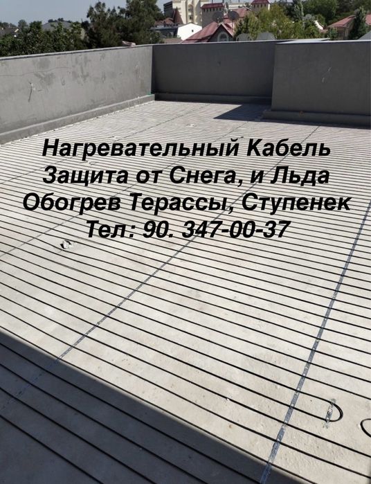 Нагревательный Кабель обогрев Тротуара, Терассы, Ступенек. Теплый пол