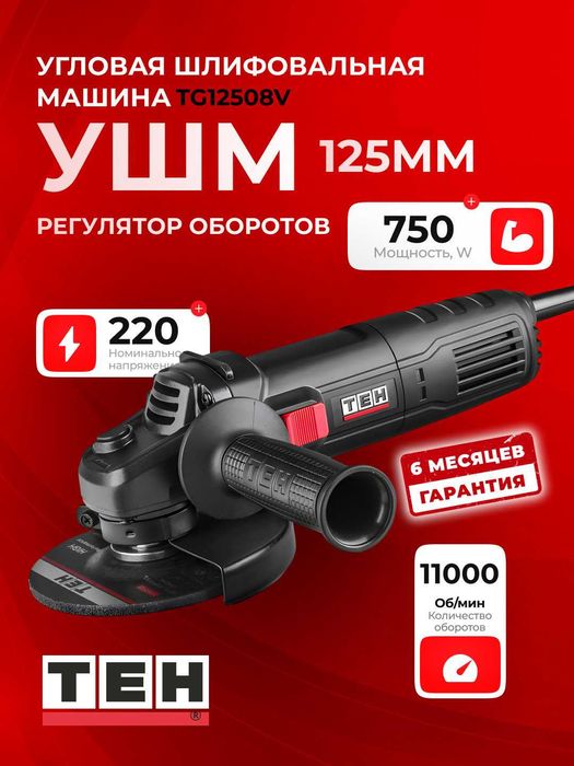 Углошлифовальная машина, болгарка TEH TG12508V, 750 Вт, диск 125 мм