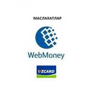 Консультация по Webmoney, онлайн профессионал маслахатлар