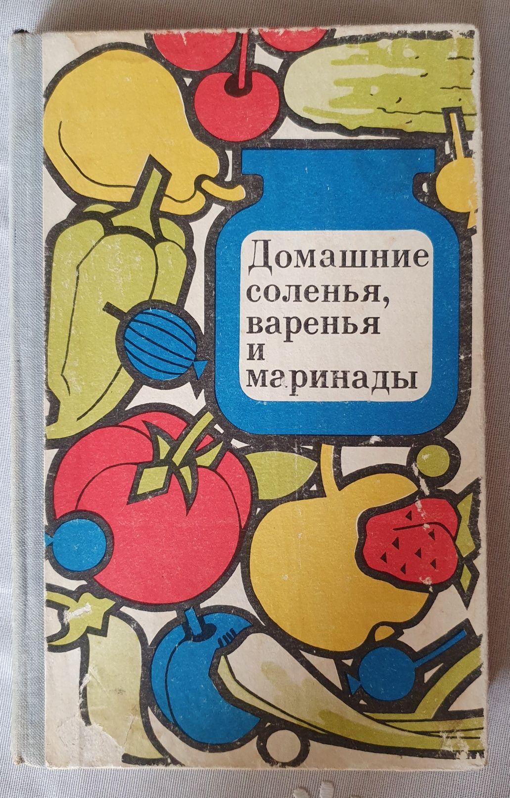 Книга домашние соленья, варенья и маринады