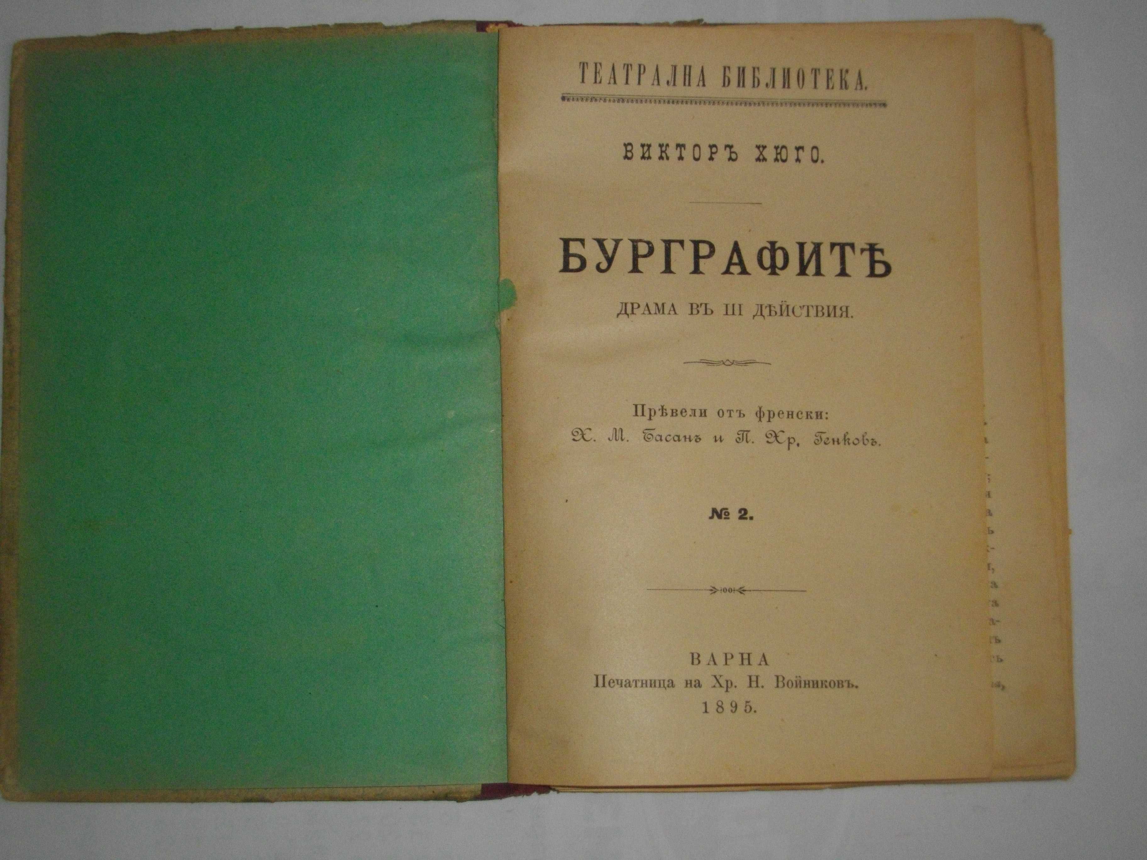 1895г-Стара Книга-"Буграфитъ"-Виктор Юго-Драма в 3 Действия-Отлична