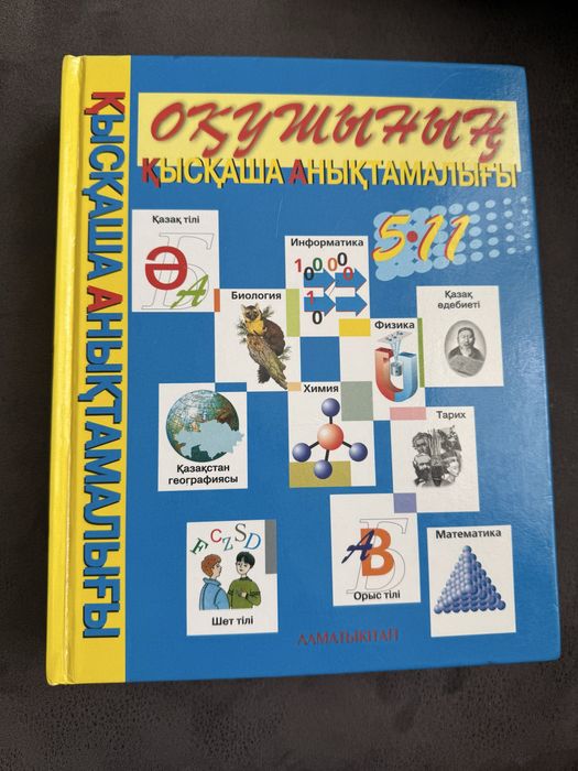 Оқушылардың қысқаша анықтамалығы. 5-11 сынып