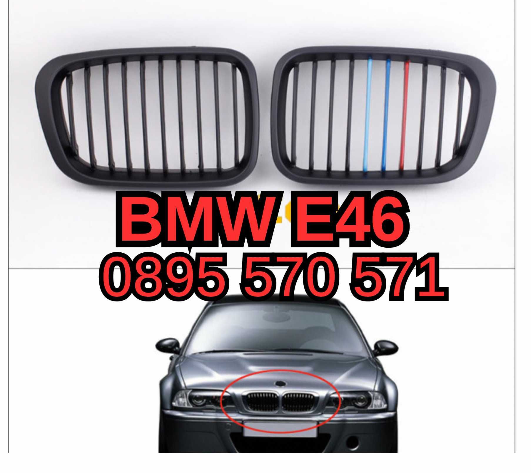 Предни Решетки Bubreci Бъбреци за БМВ BMW E46 (98-01) Компакат (01-05)