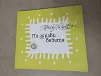 “По-здрави бебета” Маги Пашова