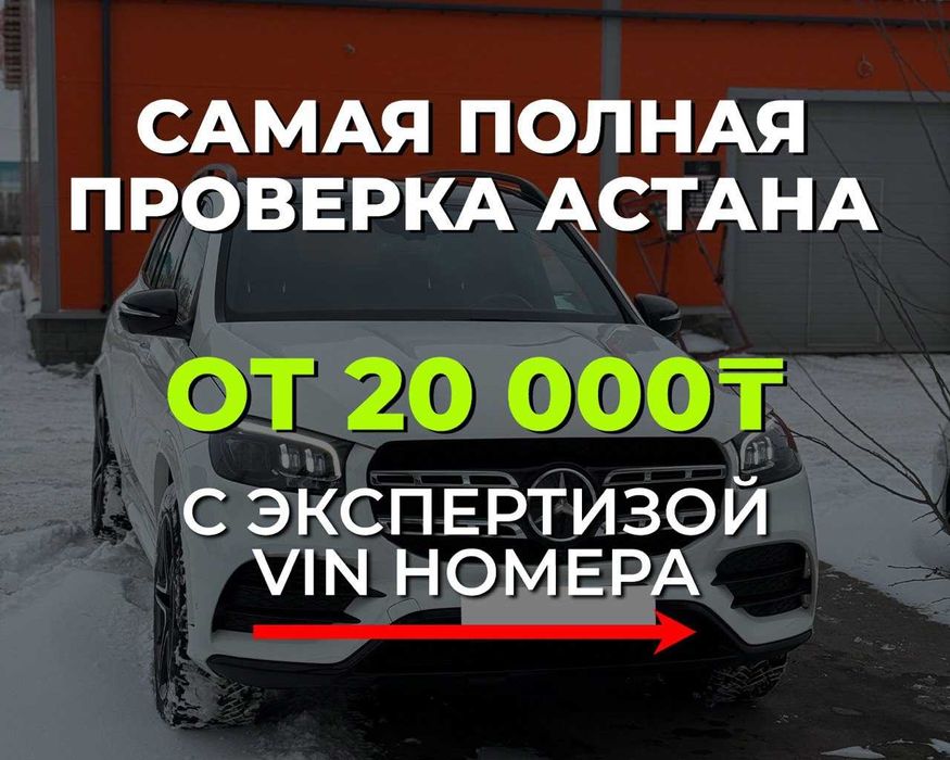 Честный Автоподбор, Автоэксперт, Проверка авто, Эндоскопия, Астана