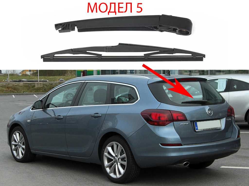 Задно Рамо с Чистачка за Opel Astra G,Astra J,Meriva A / Опел