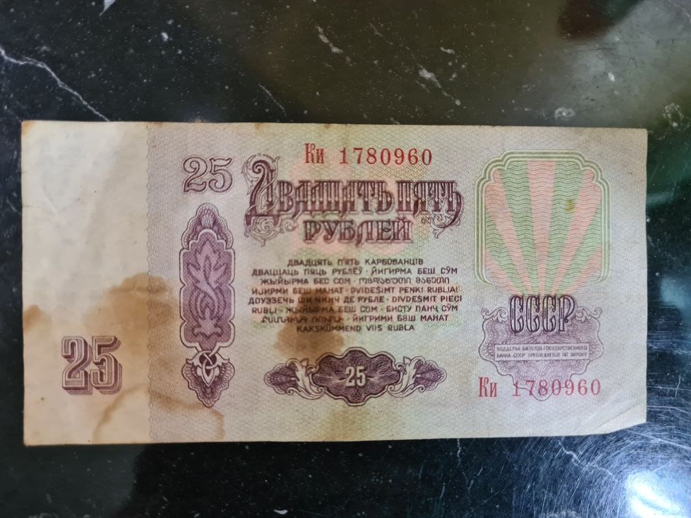 Купюра  25 руб 1961 г СССР