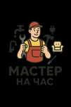 Мастер на час, Электрика-Сантехника-мебель и другие работы
