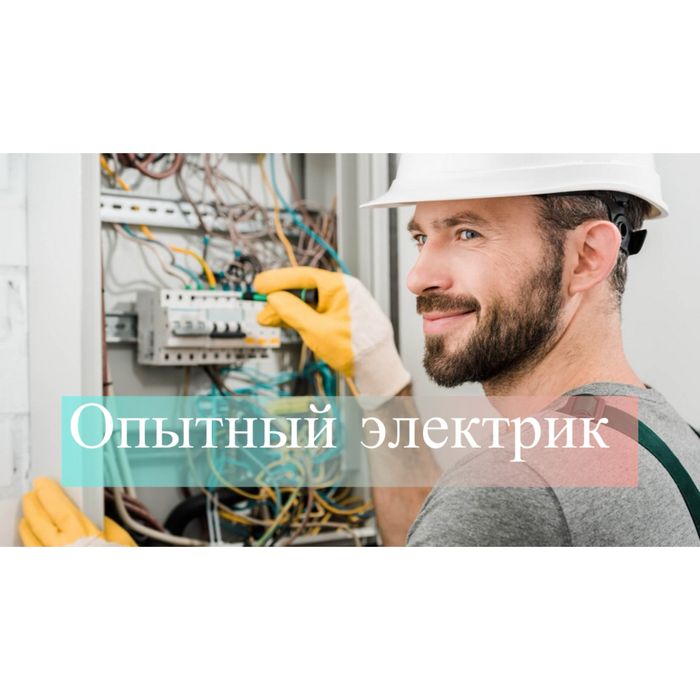 Услуги электрика с опытом