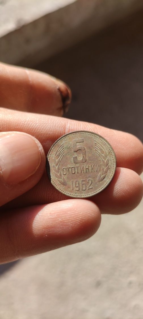 5 стотинки от 1962 година