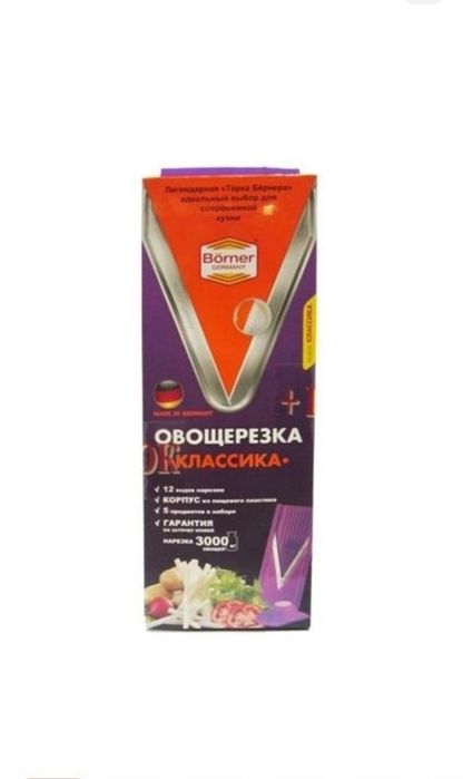 Borner овощерезка  , пластик, нерж.сталь