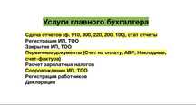 Услуги главного бухгалтера