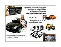 для детской машинки и на мотоцикл - аккумулятор и зарядка