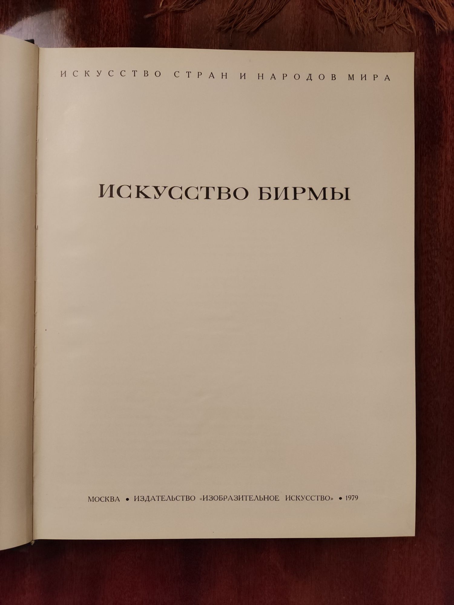 Книга Искусство Бирмы