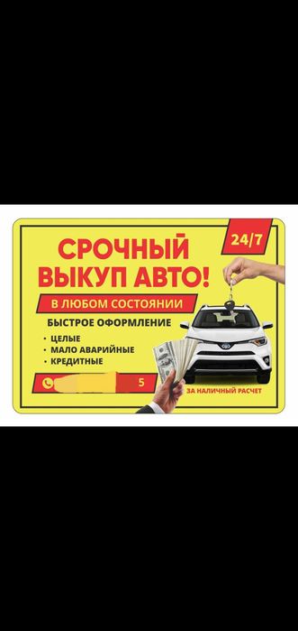 Выкуп Авто срочно