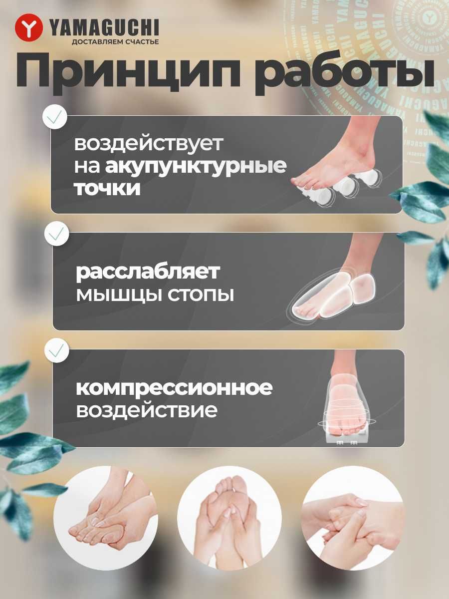 Массажер для ног
Yamaguchi Hybrid
Инновации для здоровья ваших ножек