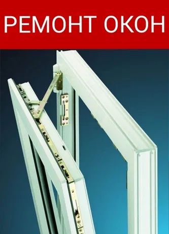 Ремонт пластиковых окон Ремонт пластиковых дверей