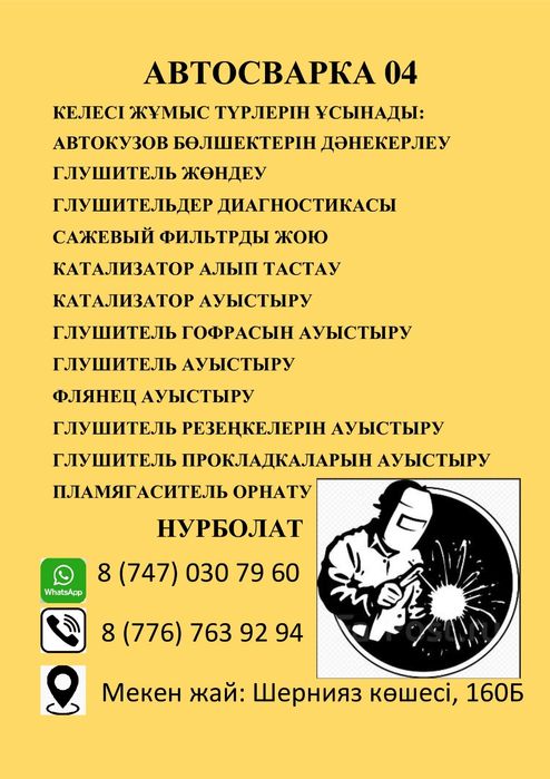 Сварка. Автосварка. Сварка глушителей. Удаление катализаторов.