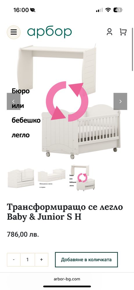 Кошара/детско легло трансформиращо Arbor