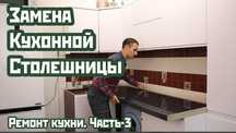 Ремонт Мебели. Реставрация любой сложности Замена кухонных столешниц.