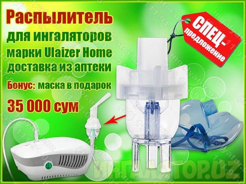 Распылитель для Ulaizer Home