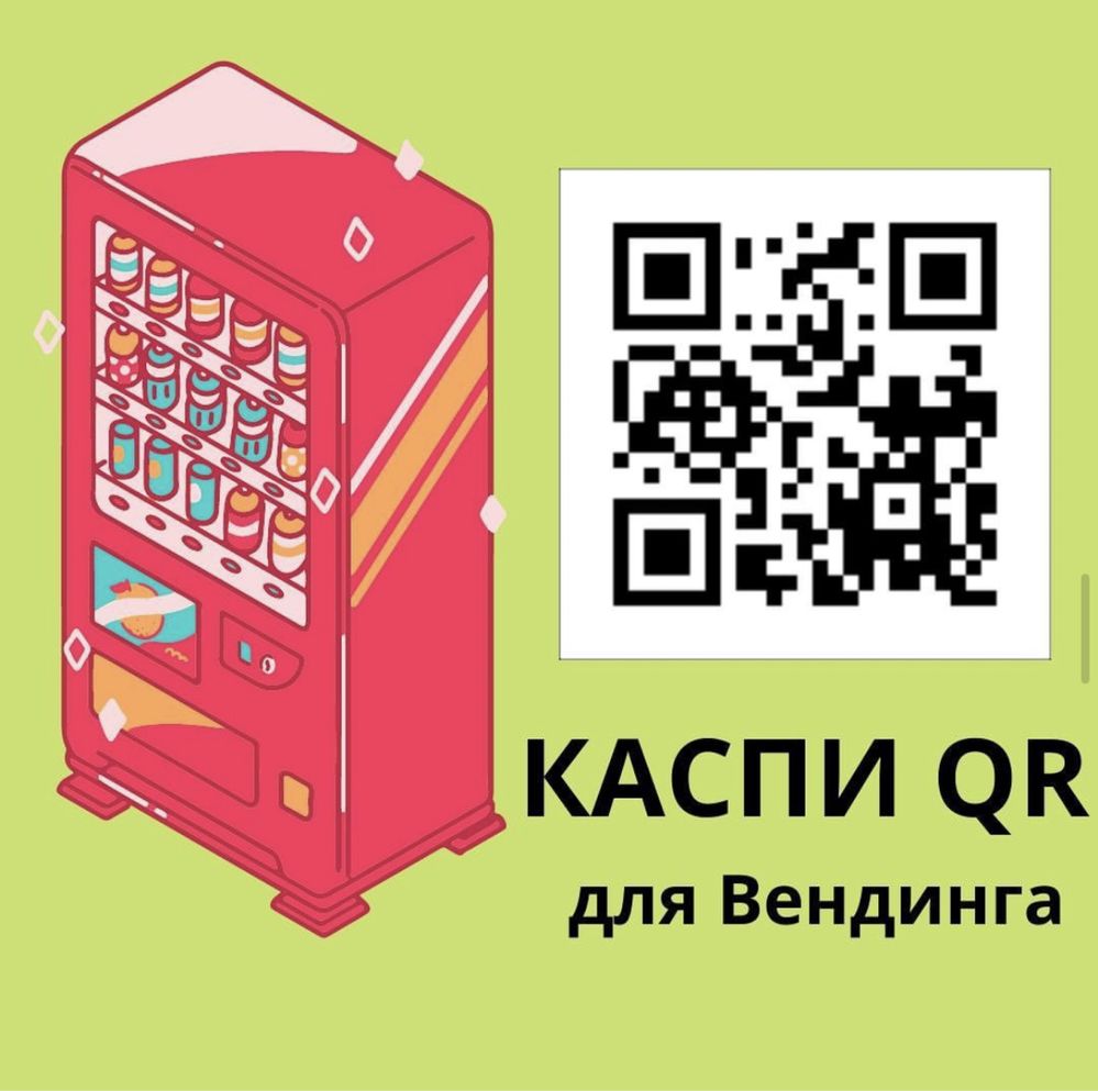 Kaspi QR Орнату автомойки, силомеры, водоматы, вендинг аппараты,