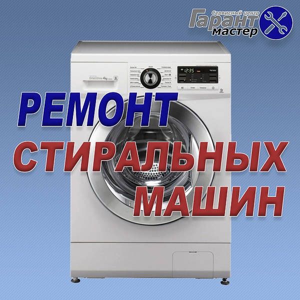 Ремонт стиральных машин установка стиральных машин  кирмошина устаси