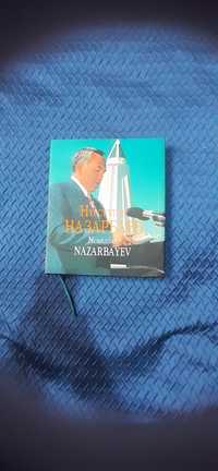 Книга Нурсултан Назарбаев 1997 года