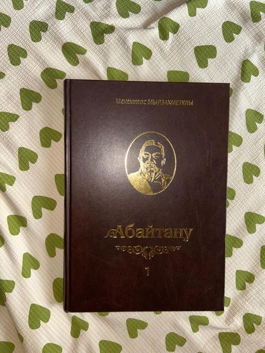 Абайтану 1 кітап сатылады