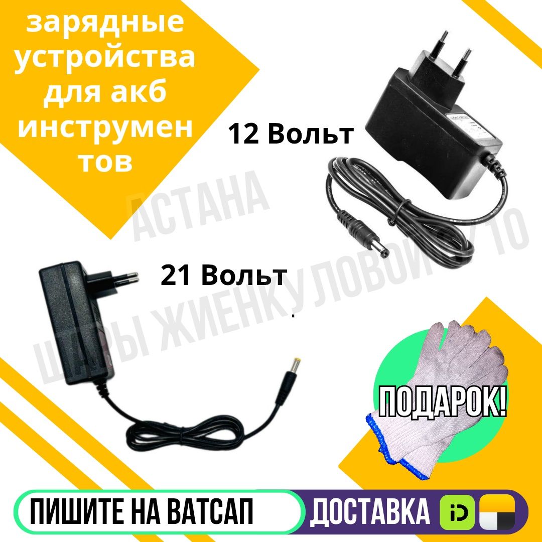 Зарядное устройство для аккумуляторов на 21 и 12 Вольт Астана доставка