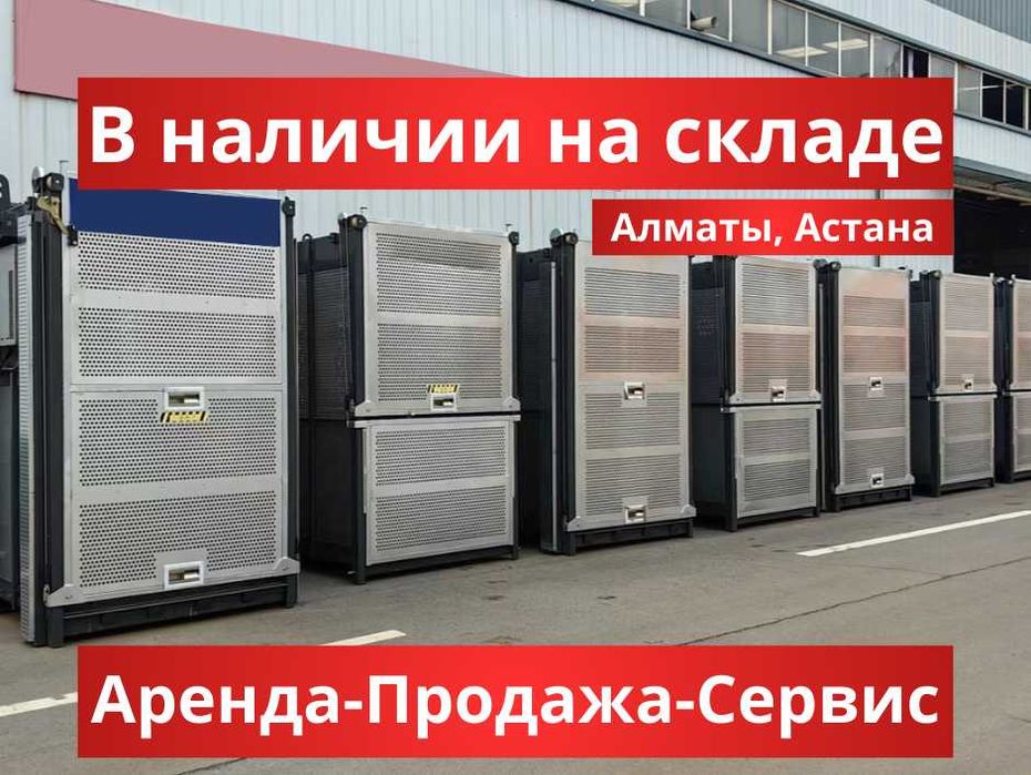 Подъемник строительный мачтовый,  однокабинный грузопассажирский